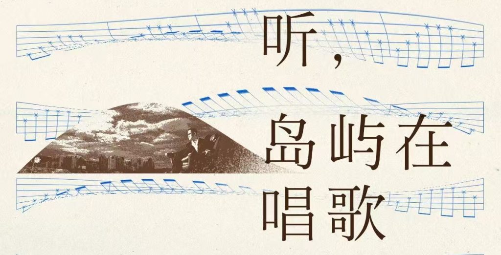 The podcast “Can you hear the island singing？” is now online