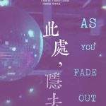 此处，隐去