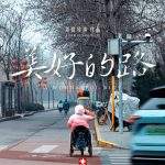 美好的路