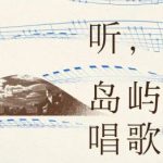 听，岛屿在唱歌