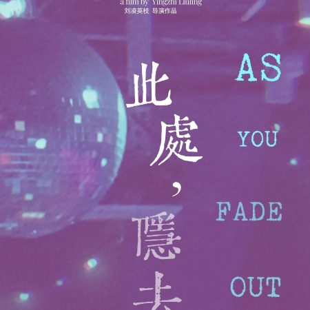 《此处，隐去》海报